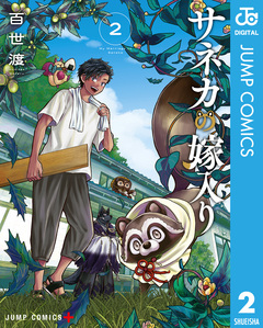 サネカの嫁入り 2巻