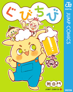 ぐびちび 1巻