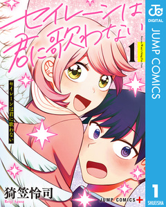 セイレーンは君に歌わない 1巻