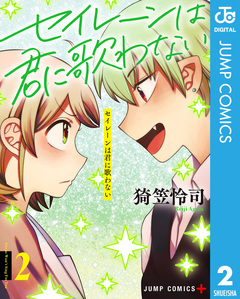 セイレーンは君に歌わない 2巻
