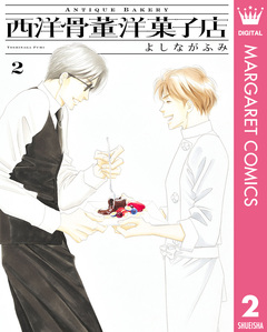西洋骨董洋菓子店 2巻