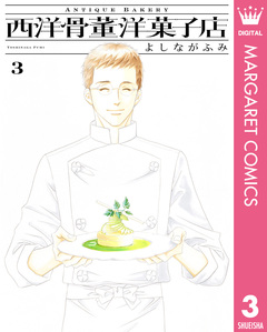 西洋骨董洋菓子店 3巻