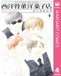西洋骨董洋菓子店 4巻