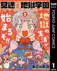 冥途地獄学園 1巻