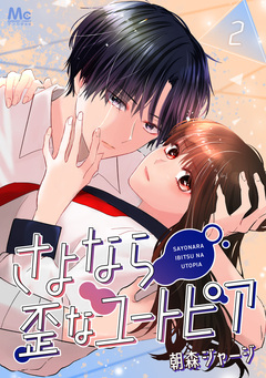 さよなら歪なユートピア 2巻