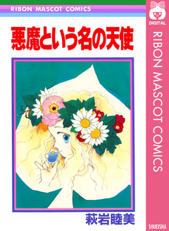 悪魔という名の天使 1巻