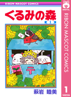 くるみの森 1巻