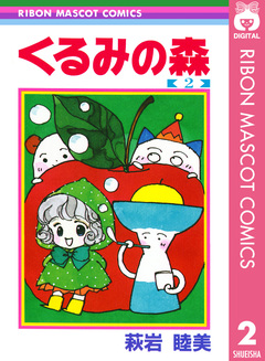 くるみの森 2巻