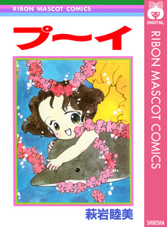 プ～イ 1巻