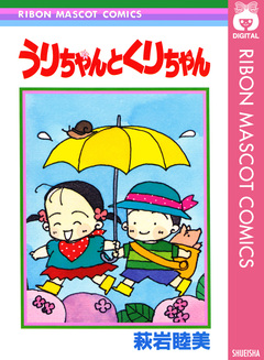 うりちゃんとくりちゃん 1巻