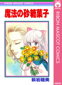 魔法の砂糖菓子 1巻