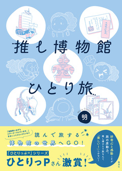 推し博物館 ひとり旅 1巻
