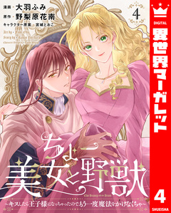 ちょー美女と野獣～キスしたら王子様になっちゃったので、もう一度魔法をかけなくちゃ～ 4巻
