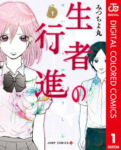 生者の行進 カラー版 1巻
