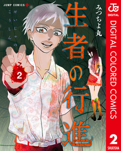 生者の行進 カラー版 2巻