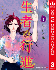 生者の行進 カラー版 3巻