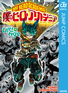 僕のヒーローアカデミア ファイナルファンブック Ultra Age 1巻
