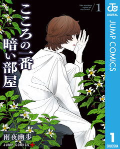 こころの一番暗い部屋 1巻