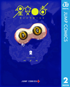 星交O者 2巻