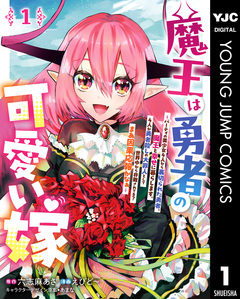 魔王は勇者の可愛い嫁 ～パーティの美少女4人から裏切られた勇者、魔王と幸せに暮らします。4人が勇者殺しの大罪人として世界中から非難されてる?まあ因果応報かなぁ～ 1巻