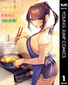 高校時代に傲慢だった女王様との同棲生活は意外と居心地が悪くない 1巻