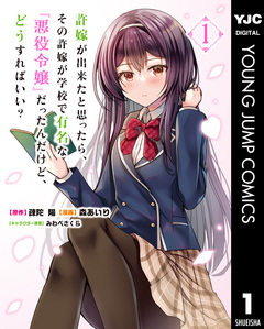 許嫁が出来たと思ったら、その許嫁が学校で有名な『悪役令嬢』だったんだけど、どうすればいい? 1巻