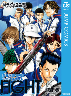 新テニスの王子様 青春学園中等部テニス部ガイド『FIGHT』 1巻