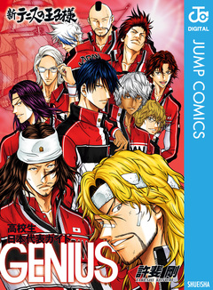 新テニスの王子様 高校生日本代表ガイド『GENIUS』 1巻