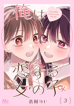 俺は恋する女の子 3巻