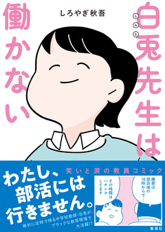 白兎先生は働かない 1巻