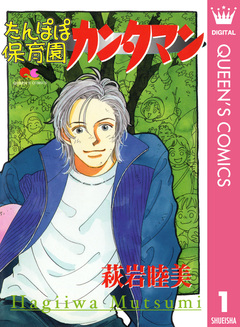 たんぽぽ保育園カンタマン 1巻