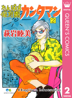 たんぽぽ保育園カンタマン 2巻