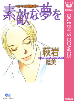 素敵な夢を~ハートフル読切り集~ 1巻