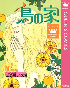 鳥の家 1巻