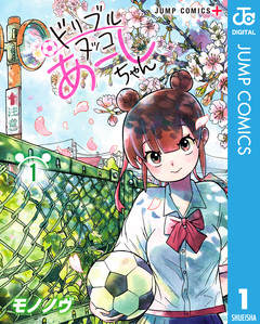 ドリブルヌッコあーしちゃん 1巻