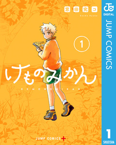けものみかん 1巻