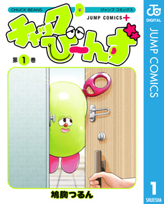 チャックび～んず 1巻