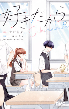 好きだから。 1巻