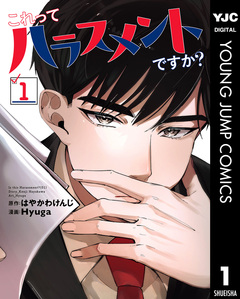 これってハラスメントですか? 1巻