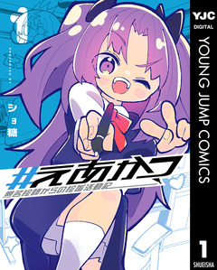 #えあかつ 無名絵師からの絵垢活動記 1巻