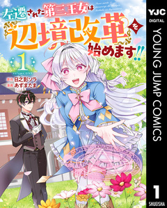 左遷された第三王女は『辺境改革』を始めます!! 1巻