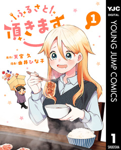 ふるさと頂きます 1巻