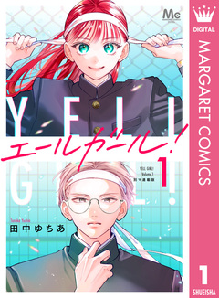エールガール! 別マ連載版 1巻