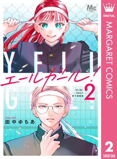 エールガール! 別マ連載版 2巻