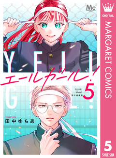 エールガール! 別マ連載版 5巻