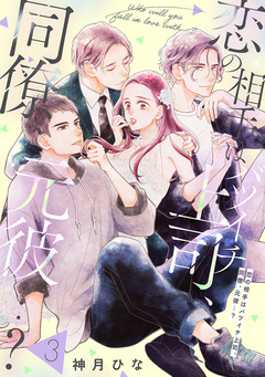 【単話売】恋の相手はバツイチ上司、同僚、元彼…? 3巻