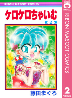 ケロケロちゃいむ 2巻