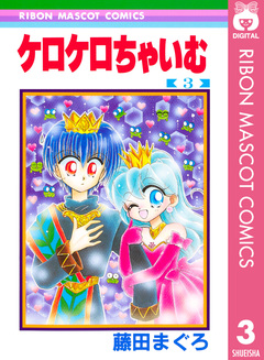ケロケロちゃいむ 3巻