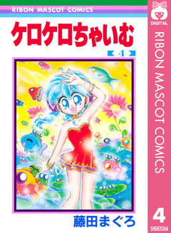 ケロケロちゃいむ 4巻