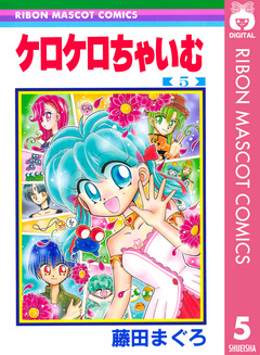 ケロケロちゃいむ 5巻